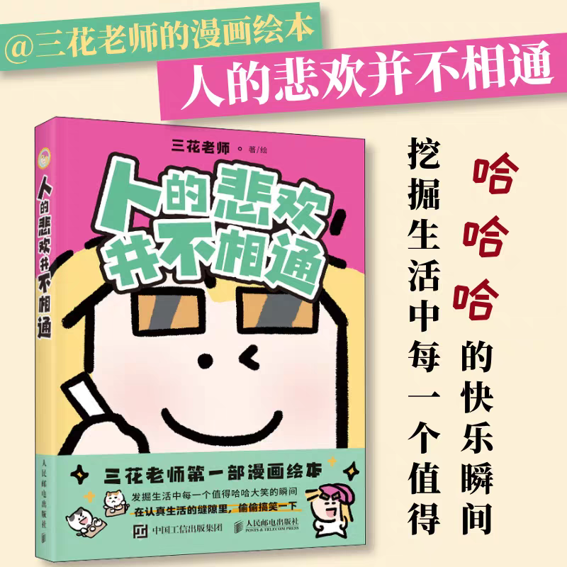 【正版】人的悲欢并不相通 三花老师人气漫画 职场社交情感生活漫画 减压有趣绘本搞笑幽默人民邮电出版社 - 实物图