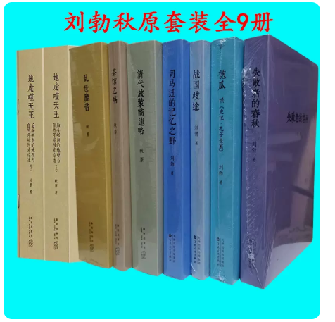 读库刘勃历史四部曲秋原三部曲作品集地虎噬天王全2册失败者的春秋战国歧途司马迁的记忆之野匏瓜茶馆之殇清代旅蒙商述略乱世靡音 - 实物图