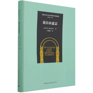 论自由意志 希腊化和中世纪早期哲学经典集成 [古罗马] 奥古斯丁 著 石敏敏 译 中国社会科学出版社