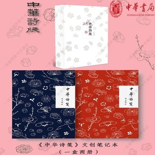 中华诗笺（全2册） 中华书局出版庆祝中华书局110周年特制笔记本