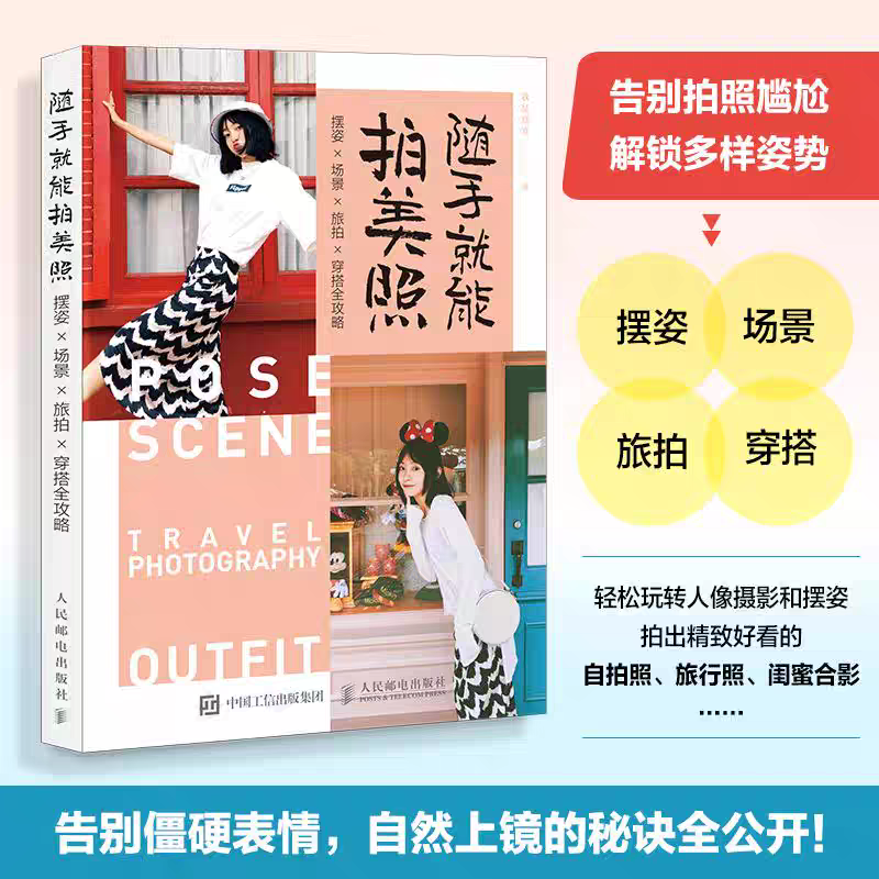 正版随手就能拍美照 摆姿场景旅拍穿搭全攻略 模特poss站姿坐姿日常旅行拍照穿搭人像摄影摆姿手册美姿摆姿技巧拍照技巧书人民邮电