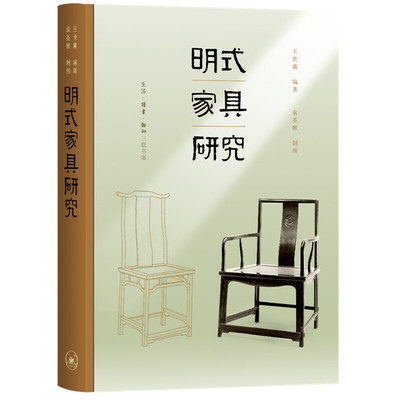 明式家具研究王世襄艺术收藏鉴赏
