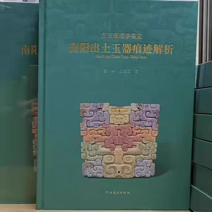 正版全新 南阳出土玉器痕迹解析 精装 白海波 著 另荐古玉痕迹学鉴定