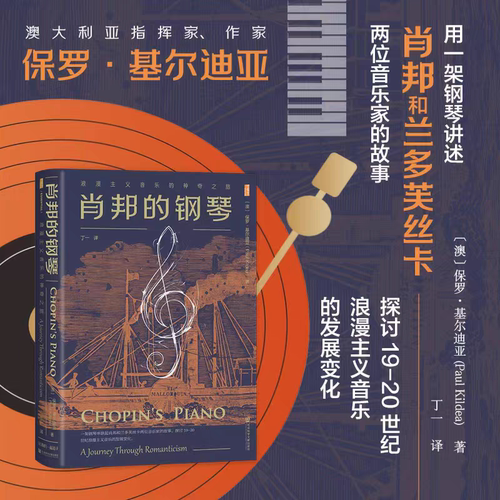 肖邦的钢琴 浪漫主义音乐的神奇之旅 (澳)保罗·基尔迪亚(Paul Kildea) 著 丁一 译 音乐家艺术 正版书籍  社会科学文献出版社