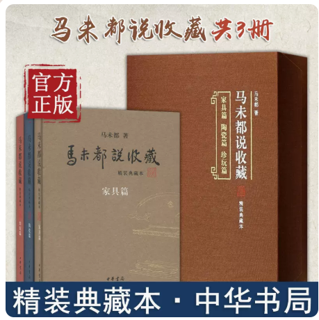 正版 马未都说收藏(精装典藏本全套3册) 马未都著 正版书籍套装三本含家具篇 陶瓷篇 珍玩篇 文物考古收藏鉴赏辨伪 中华书局出版