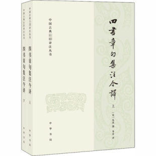 正版四书章句集注今译(全2册)简体横排  朱熹李申 译 中国古典小说、诗词 中华书局 中国古诗词9787101146462