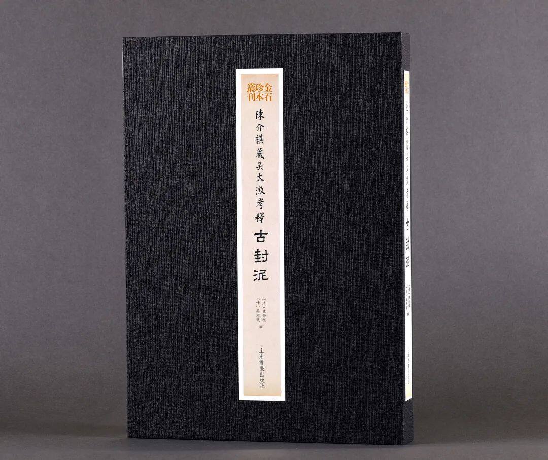陈介祺藏吴大澂考释古封泥  陈介祺与吴大澂历时十年收集考释古封泥四