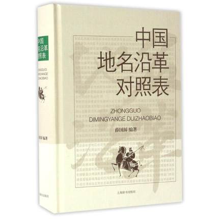 正版中国地名沿革对照表薛国屏中国历史中国通史上海辞书出版社