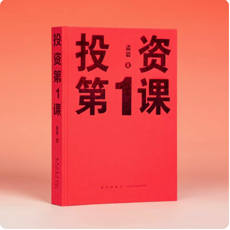 正版 现货 读库 投资第一课投资第1课类书籍理财行为学方法本质原则孟岩著新星出版社读库出品 新星出版社使用感如何?
