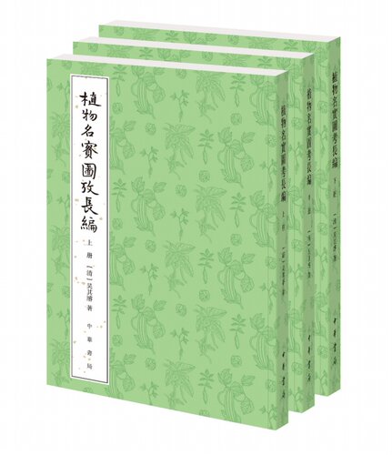 植物名实图考长编 整理本 全三册 繁体竖排 《植物名实图考》的姊妹篇，李时珍《本草纲目》之后的植物学 中华书局