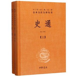 史通 上下全两2册 精装 中华经典名著三全系列全本全译全注丛书籍 哲学中国通史 史学理论著作 历史知识读物 中华书局国学经典