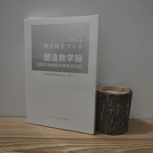 正版《塑造数学脑》培养能够正确应对实际生活问题的数学思维 读库 新星出版社