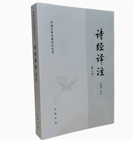 正版诗经译注修订本中国古典名著译注丛书周振普译注注释加部分字注音简体横排新式标点中华书局