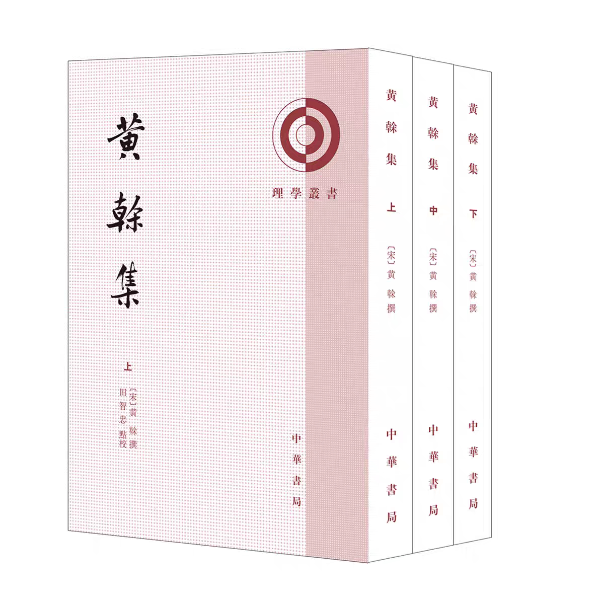 正版全新 黄榦集 理学丛书 三册 [宋]黄榦撰 田智忠点校 中华书局