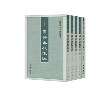 国语汇校集注(全五册)--中国史学基本典籍丛刊 作者: 俞志慧撰 中华书局 繁体竖排 32开