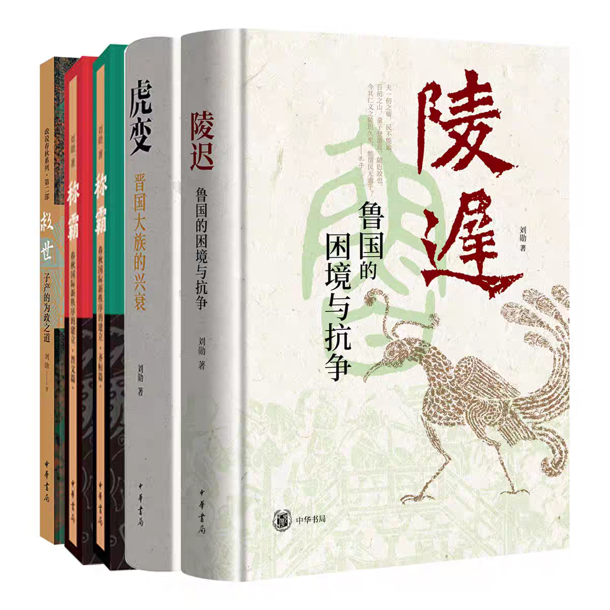 【4种5册】刘勋作品集 称霸春秋国际新秩序的建立/陵迟鲁国如何走出困境/虎变晋国大族的兴衰/救世子产的为政之道 中华书局