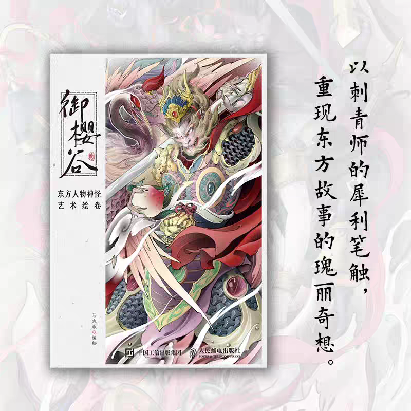 正版 御樱谷 东方人物神怪艺术绘卷 东方幻想画集画册古典纹样神怪妖魔东方美学手绘插画