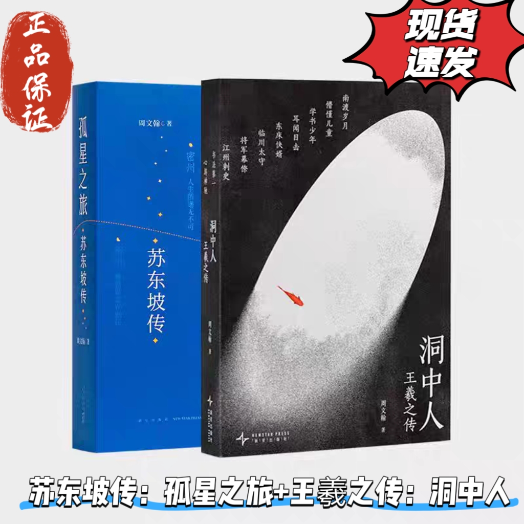 孤星之旅苏东坡传+洞中人王羲之传+平成时代 文人视觉传记系列穿越回群星闪烁的文化时空文史系读库正版周文翰作品套装新星出版社