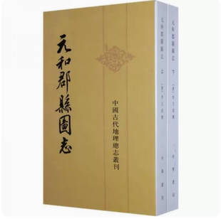 元和郡县图志上下册中国古代地理总志丛刊繁体竖排中华书局 中国文化/民俗