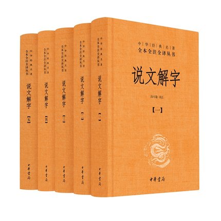 说文解字中华书局正版原文汤可敬译文注释详解图解古代汉语字典文字典咬文嚼字细说 全本全注全译 简体横排 中华书局