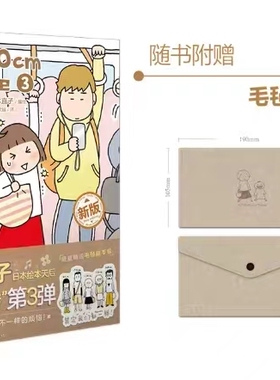 正版现货新书  【赠毛毡随手包]150cmLife 3 绘本 日 高木直子 编绘 尤萦越 译 天闻角川  新星出版社