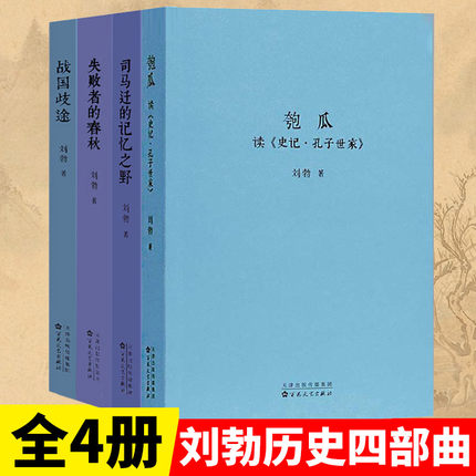 读库刘勃历史四部曲全套4册匏瓜读史记孔子+司马迁的记忆之野+战国歧途+失败者的春秋战国史汉朝汉代书籍青春历史中国通史书籍