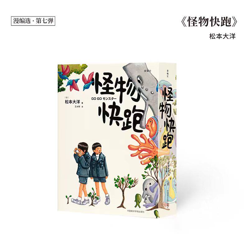 正版现货《怪物快跑》哪怕我无法感同身受,但仍然愿意去理解你 松本大洋 读库 漫编室第七弹 中国美术学院出版社