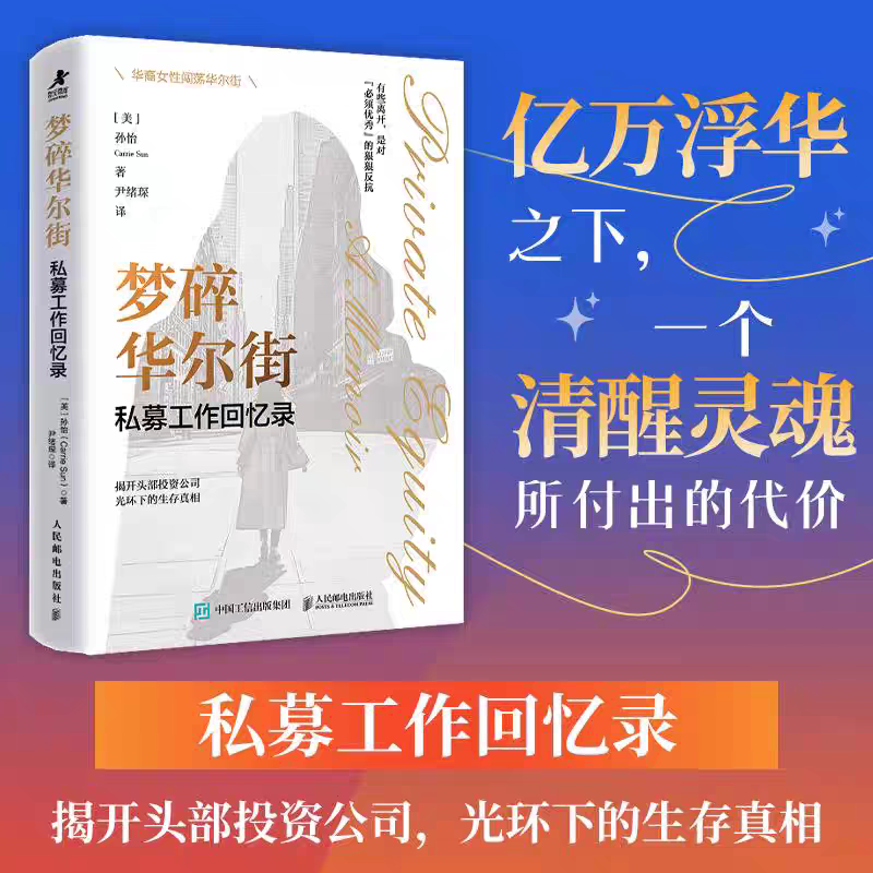 正版梦碎华尔街:私募工作回忆录 窥探金融投资行业富豪圈层华尔街隐秘规则 职场女性博弈成长励志自我实现认知觉醒 真实叙事书籍