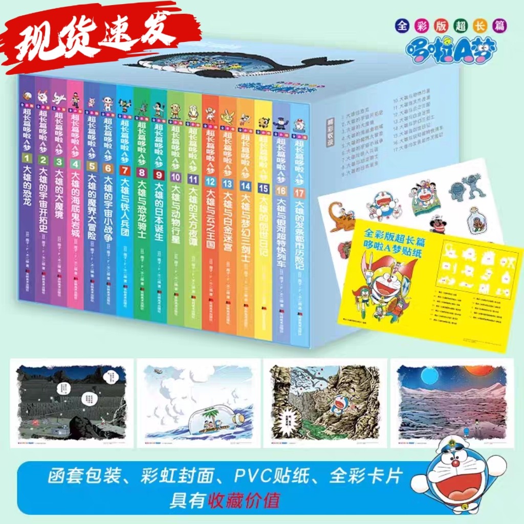 现货赠贴纸和全彩卡片】全彩版超长篇哆啦A梦1-17卷(日)藤子.F.不二雄小叮当猫蓝胖子漫画书大长篇连环画漫画书 机器猫哆啦A梦