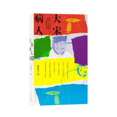 读库《大宋病人》 新帝暴崩的谜团里，掩藏着王朝积弊的真相 韩福东 新星出版社