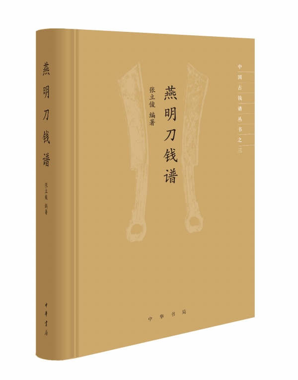 中华书局燕明刀钱谱刀钱谱