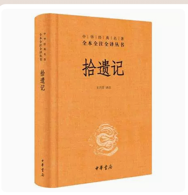 中华书局拾遗记正版全新