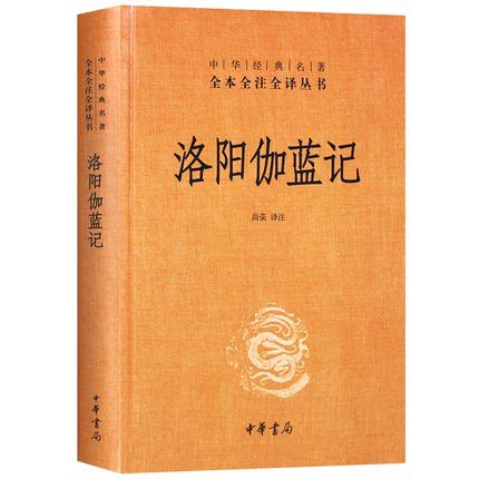 洛阳伽蓝记(精)中华经典名著全本全译全注丛书  文白对照 全本+原文+注释+译文  书目 古籍文化哲学文学小说 中华书局