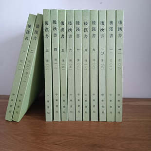 平装 全十二册二十四史繁体竖排 南朝宋范晔撰著中国历史文学文献史记中华书局 现货后汉书 正版
