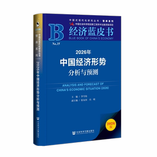新书正版 经济蓝皮书 2026年中国经济形势分析与预测 经济蓝皮书 主 编 李雪松 副 主 编 张友国 冯明 社会科学文献出版社