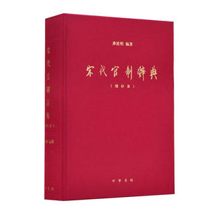 宋代官制辞典 考察宋代官制的工具书 文化 信息与知识传播 文化理论中华书局