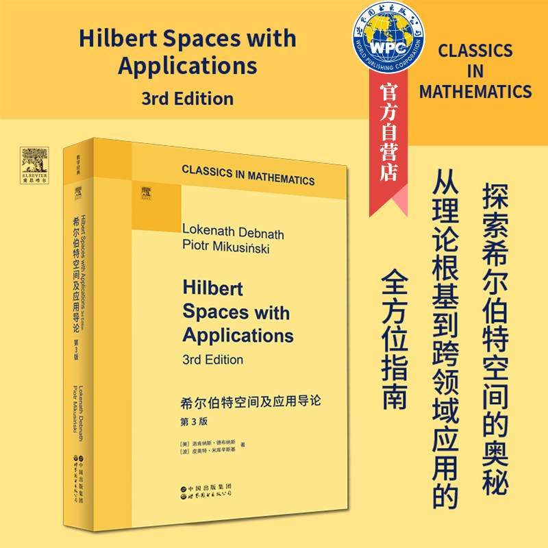 希尔伯特空间及应用导论 第3版 英文版   洛肯纳斯·德布纳斯  皮奥特·米库辛斯基  泛函分析  研究生教材