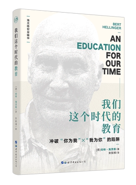 海灵格教育家庭系统排列心理学