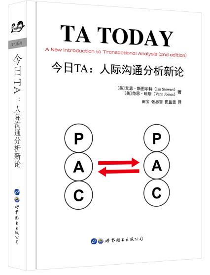 【出版社官方自营】今日TA-人际沟通分析新论 心理学