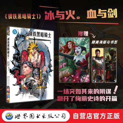 【世图官方预售】 钢铁黑暗骑士1  首刷附赠一张精美海报和一张双面书签 超人  蝙蝠侠  DC    超级英雄 世图美漫