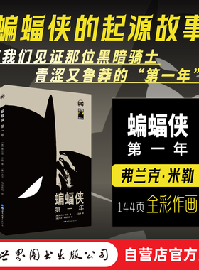 【出版社官方自营】蝙蝠侠 第一年 精装版 弗兰克·米勒 黑暗骑士 DC 世图美漫 Batman：Year One