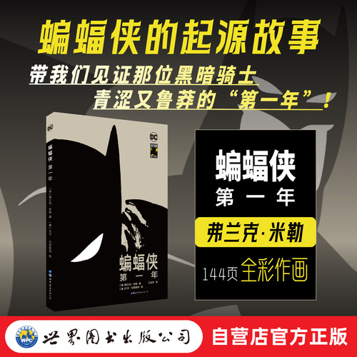【出版社官方自营】蝙蝠侠 第一年 精装版 弗兰克·米勒 黑暗骑士 DC 世图美漫 Batman：Year One