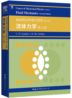 【 出版社官方自营】朗道理论物理学教程 第6卷:流体力学(第2版)