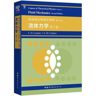 【 出版社官方自营】朗道理论物理学教程 第6卷:流体力学(第2版)