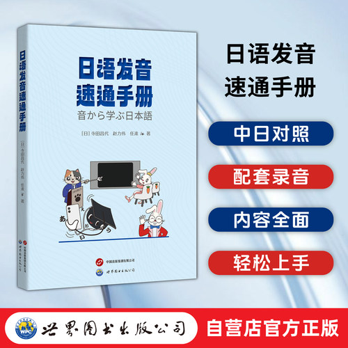 【出版社官方自营】日语发音速通手册 日语发音 五十音图 日语基础 日语初学者