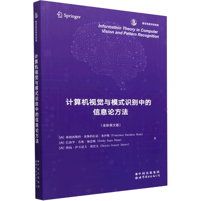 【出版社官方自营】计算机视觉与模式识别中的信息论方法 英文版