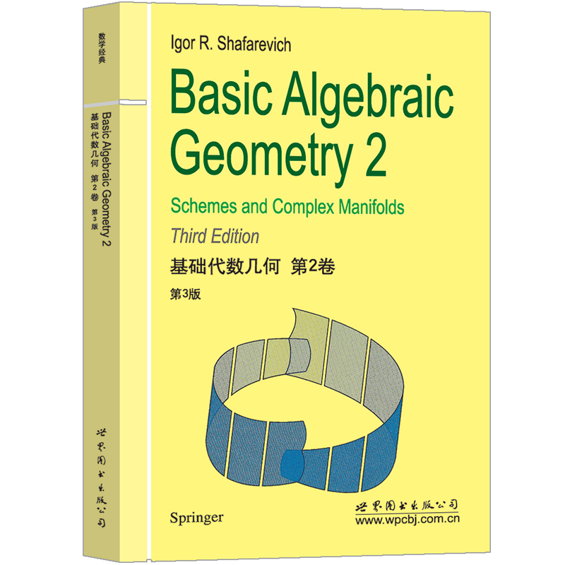 【出版社官方自营】基础代数几何 第2卷(第3版) 英文版 Basic Algebraic Geometry 2（俄）I.R.沙法列维奇 书籍/杂志/报纸 数学 原图主图