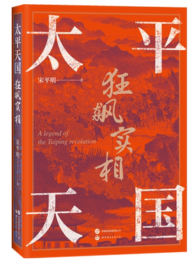 【作者亲签版】太平天国狂飙实相 永安封王、金田起兵、洪秀全、曾国藩、近代历史
