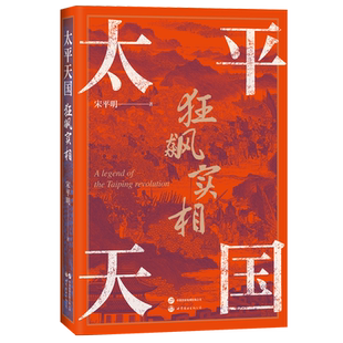 【作者亲签版】太平天国狂飙实相 永安封王、金田起兵、洪秀全、曾国藩、近代历史