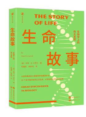 【出版社官方自营】生命故事:生物学上的伟大发现 新视界文库 生物 科普 生命 科学发现 科普故事